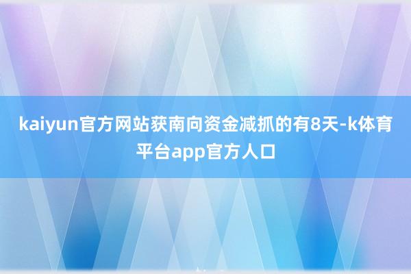 kaiyun官方网站获南向资金减抓的有8天-k体育平台app官方人口
