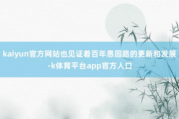 kaiyun官方网站也见证着百年愚园路的更新和发展-k体育平台app官方人口