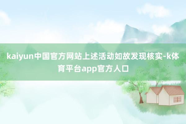 kaiyun中国官方网站上述活动如故发现核实-k体育平台app官方人口