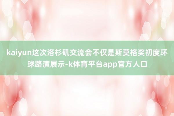 kaiyun这次洛杉矶交流会不仅是斯莫格奖初度环球路演展示-k体育平台app官方人口