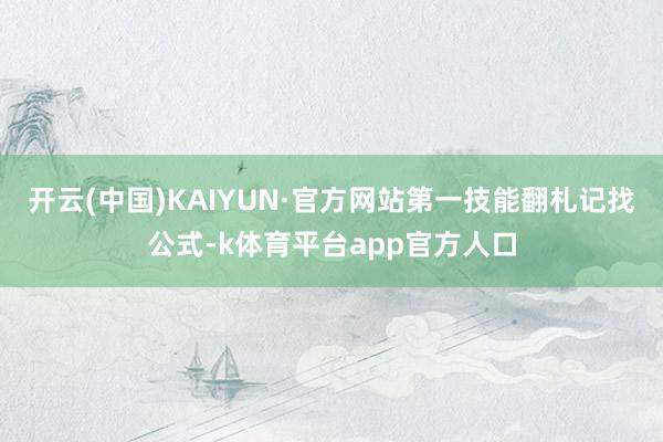 开云(中国)KAIYUN·官方网站第一技能翻札记找公式-k体育平台app官方人口