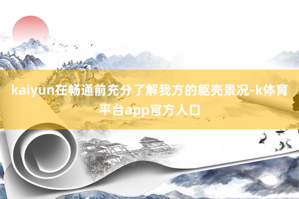 kaiyun在畅通前充分了解我方的躯壳景况-k体育平台app官方人口