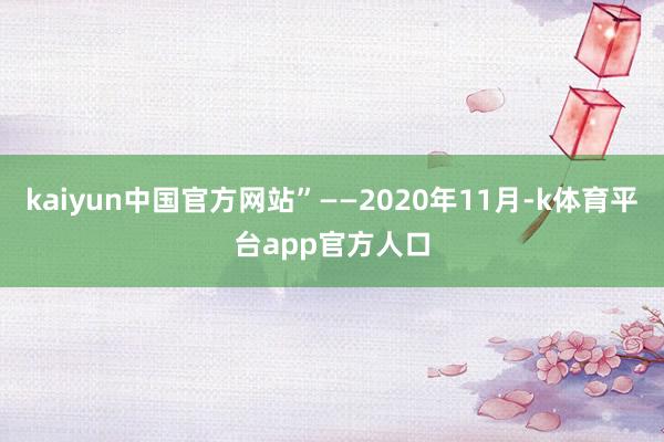 kaiyun中国官方网站”——2020年11月-k体育平台app官方人口