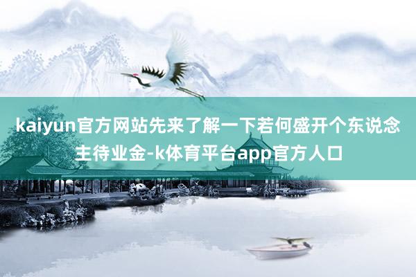 kaiyun官方网站先来了解一下若何盛开个东说念主待业金-k体育平台app官方人口