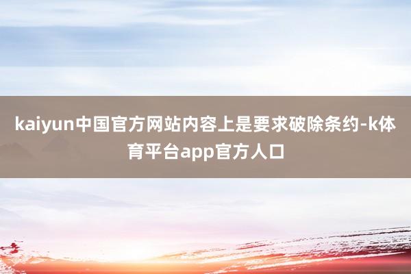 kaiyun中国官方网站内容上是要求破除条约-k体育平台app官方人口