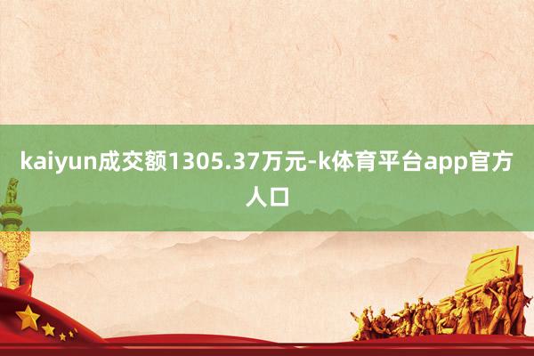 kaiyun成交额1305.37万元-k体育平台app官方人口