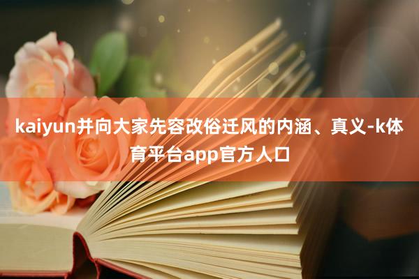 kaiyun并向大家先容改俗迁风的内涵、真义-k体育平台app官方人口