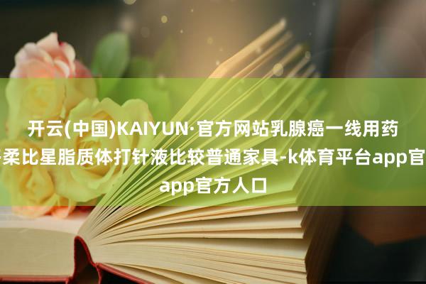 开云(中国)KAIYUN·官方网站乳腺癌一线用药盐酸多柔比星脂质体打针液比较普通家具-k体育平台app官方人口