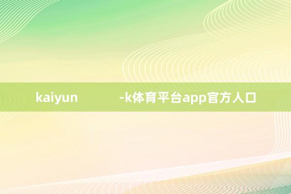 kaiyun            -k体育平台app官方人口