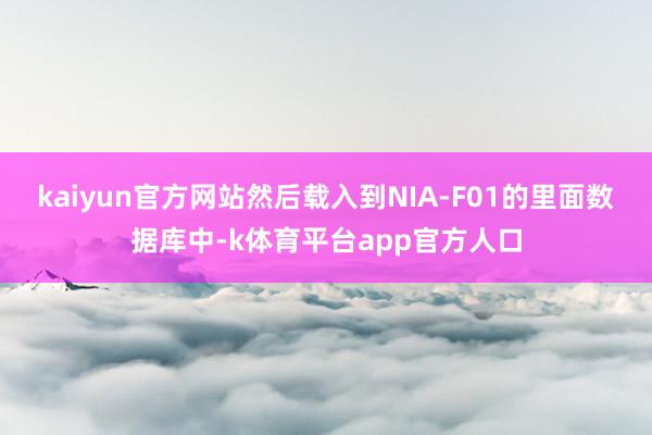 kaiyun官方网站然后载入到NIA-F01的里面数据库中-k体育平台app官方人口