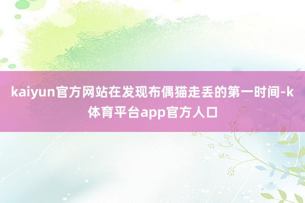 kaiyun官方网站在发现布偶猫走丢的第一时间-k体育平台app官方人口