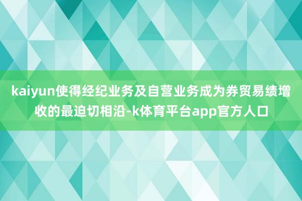 kaiyun使得经纪业务及自营业务成为券贸易绩增收的最迫切相沿-k体育平台app官方人口