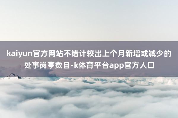 kaiyun官方网站不错计较出上个月新增或减少的处事岗亭数目-k体育平台app官方人口