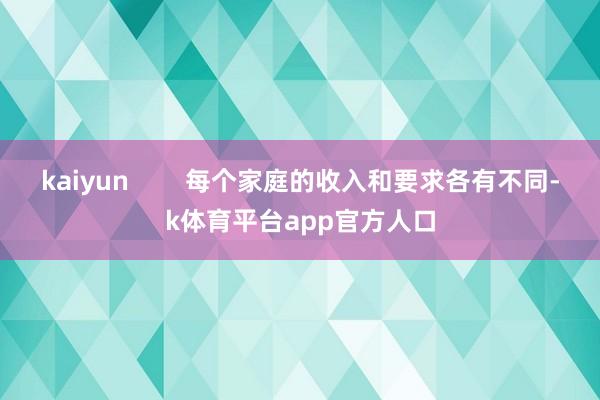 kaiyun 每个家庭的收入和要求各有不同-k体育平台app官方人口