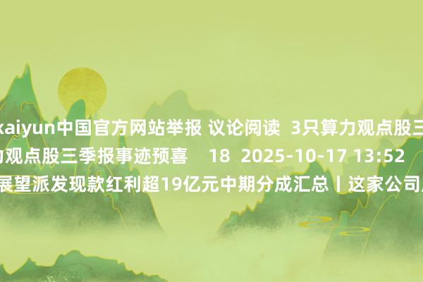 kaiyun中国官方网站举报 议论阅读  3只算力观点股三季报事迹预喜3只算力观点股三季报事迹预喜    18  2025-10-17 13:52     中期分成汇总丨这家公司展望派发现款红利超19亿元中期分成汇总丨这家公司展望派发现款红利超19亿元    0  2025-08-25 22:32     eSIM观点纠合高潮 稀缺观点股名单出炉eSIM观点纠合高潮 稀缺观点股名单出炉    97  2025-08-07 08:06     上半年绩优的机器东说念主观点股一览上半年绩优的机器东说念主观点股一览    37  2025-08-06 07:45     部分事迹高增长的低市值股出炉部分事迹高增长的低市值股出炉    0  2025-07-30 21:53     一财最热      点击关闭-k体育平台app官方人口