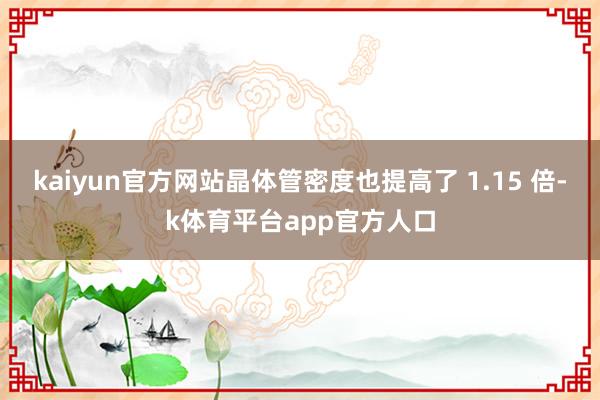 kaiyun官方网站晶体管密度也提高了 1.15 倍-k体育平台app官方人口