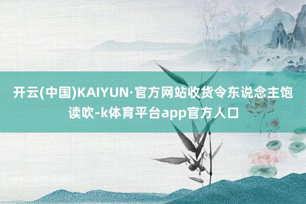开云(中国)KAIYUN·官方网站收货令东说念主饱读吹-k体育平台app官方人口