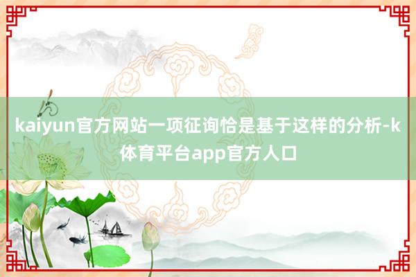 kaiyun官方网站一项征询恰是基于这样的分析-k体育平台app官方人口