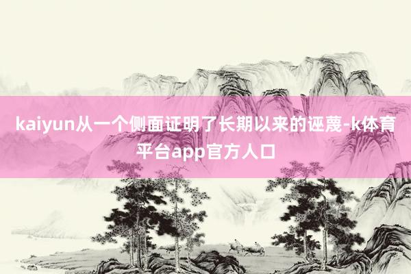kaiyun从一个侧面证明了长期以来的诬蔑-k体育平台app官方人口
