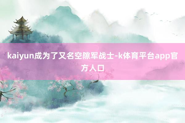 kaiyun成为了又名空隙军战士-k体育平台app官方人口