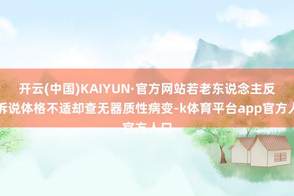 开云(中国)KAIYUN·官方网站若老东说念主反复诉说体格不适却查无器质性病变-k体育平台app官方人口
