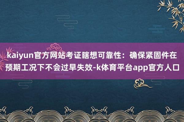 kaiyun官方网站考证瞎想可靠性：确保紧固件在预期工况下不会过早失效-k体育平台app官方人口