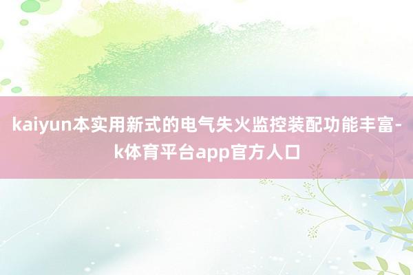 kaiyun本实用新式的电气失火监控装配功能丰富-k体育平台app官方人口
