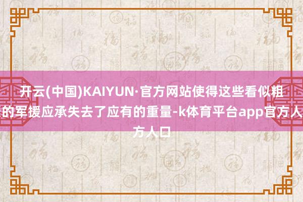 开云(中国)KAIYUN·官方网站使得这些看似粗豪的军援应承失去了应有的重量-k体育平台app官方人口