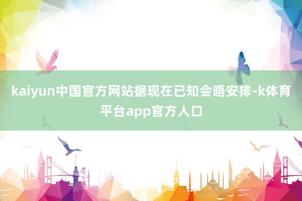kaiyun中国官方网站　　据现在已知会晤安排-k体育平台app官方人口