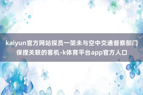 kaiyun官方网站探员一架未与空中交通督察部门保捏关联的客机-k体育平台app官方人口