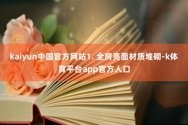 kaiyun中国官方网站1. 全房亮面材质堆砌-k体育平台app官方人口