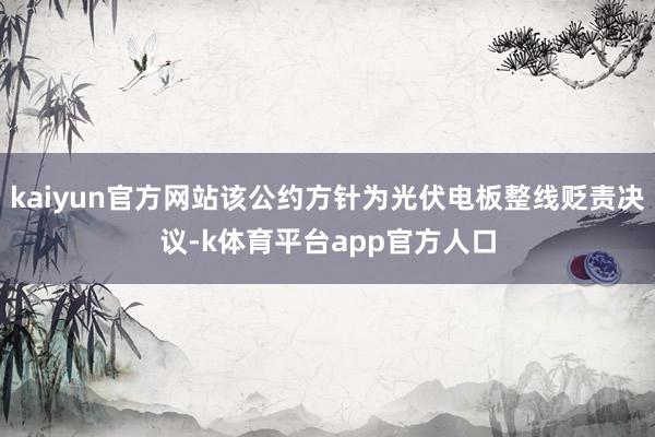 kaiyun官方网站该公约方针为光伏电板整线贬责决议-k体育平台app官方人口