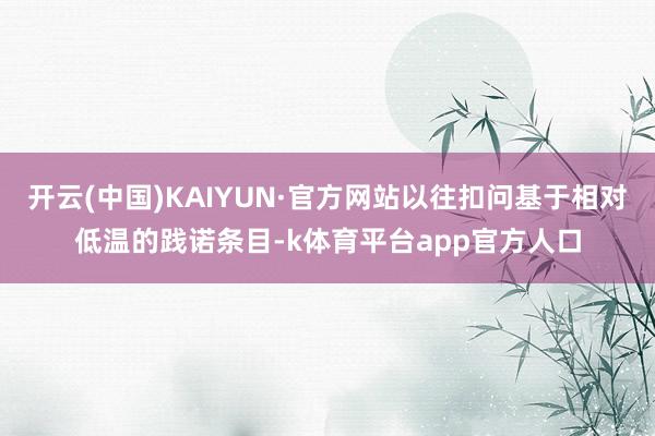 开云(中国)KAIYUN·官方网站以往扣问基于相对低温的践诺条目-k体育平台app官方人口